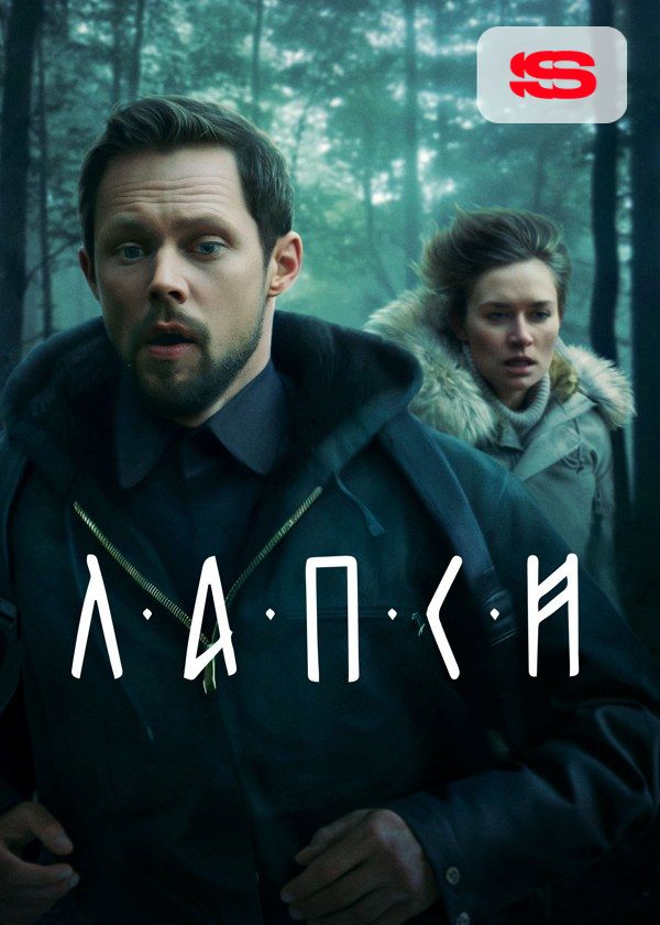 Лапси